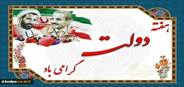 فرا رسیدن هفته دولت گرامی باد