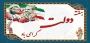 فرا رسیدن هفته دولت گرامی باد
