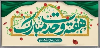 فرا رسیدن هفته وحدت مبارک باد
