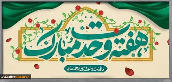 فرا رسیدن هفته وحدت مبارک باد
