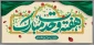 فرا رسیدن هفته وحدت مبارک باد