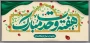 فرا رسیدن هفته وحدت مبارک باد