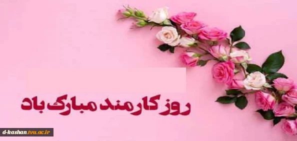 فرا رسیدن چهارم شهریورماه و روز کارمند گرامی باد