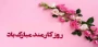 فرا رسیدن چهارم شهریورماه و روز کارمند گرامی باد