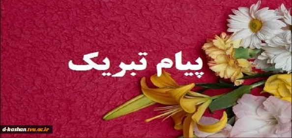 عرض تبریک برای انتخاب مدیریت برتر دانشگاه ملی مهارت در آیین گرامیداشت روز کارمند
