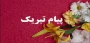 عرض تبریک برای انتخاب مدیریت برتر دانشگاه ملی مهارت در آیین گرامیداشت روز کارمند