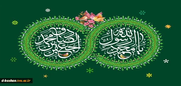 میلاد رسول اکرم (ص) و امام جعفر صادق (ع) مبارک باد