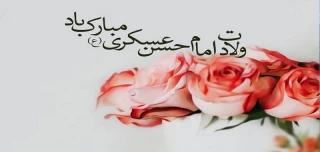 میلاد با سعادت امام حسن عسگری (ع) تهنیت باد