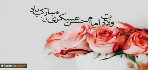میلاد با سعادت امام حسن عسگری (ع) تهنیت باد