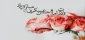 میلاد با سعادت امام حسن عسگری (ع) تهنیت باد
