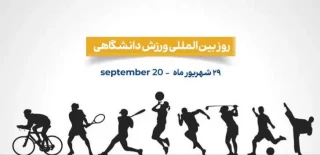 روز جهانی ورزش دانشگاهی گرامی باد