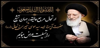 ارتحال جانسوز عالم ربّانی و فقیه عالی‌قدر، حضرت آیت‌الله‌العظمی سیدموسی شبیری زنجانی (قدّس‌سرّه) تسلیت باد