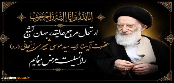 ارتحال جانسوز عالم ربّانی و فقیه عالی‌قدر، حضرت آیت‌الله‌العظمی سیدموسی شبیری زنجانی (قدّس‌سرّه) تسلیت باد