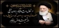 ارتحال جانسوز عالم ربّانی و فقیه عالی‌قدر، حضرت آیت‌الله‌العظمی سیدموسی شبیری زنجانی (قدّس‌سرّه) تسلیت باد