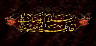 سالروز وفات  کریمه اهل بیت، حضرت فاطمه معصومه (س) تسلیت باد.
