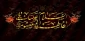 سالروز وفات  کریمه اهل بیت، حضرت فاطمه معصومه (س) تسلیت باد.