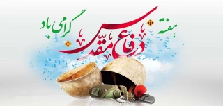 فرا رسیدن هفته دفاع مقدس، موعد پاس داشت اسوه های دلاوری و حق طلبی، بر همه ایثارگران فرخنده باد.