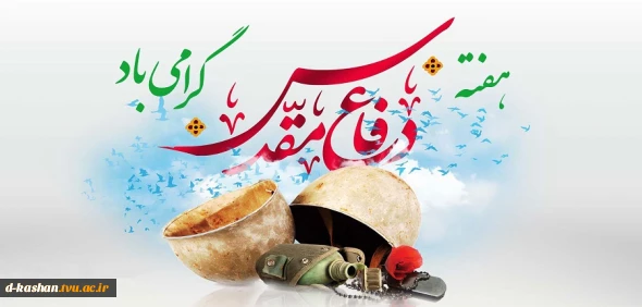 فرا رسیدن هفته دفاع مقدس، موعد پاس داشت اسوه های دلاوری و حق طلبی، بر همه ایثارگران فرخنده باد.