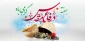 فرا رسیدن هفته دفاع مقدس، موعد پاس داشت اسوه های دلاوری و حق طلبی، بر همه ایثارگران فرخنده باد.