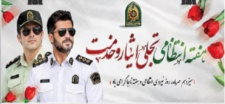 هفته نیروی انتظامی گرامی باد