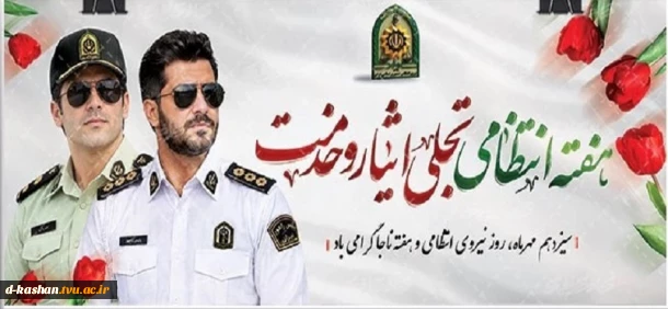 هفته نیروی انتظامی گرامی باد