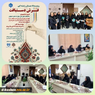 تقدیر از برگزیدگان نخستین رویداد میان‌رشته‌ای فرش دستباف