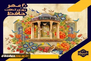 20 مهر روز بزرگداشت حافظ گرامی باد