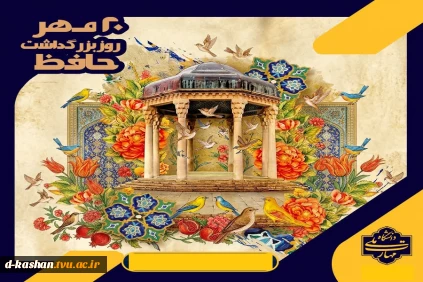 20 مهر روز بزرگداشت حافظ گرامی باد