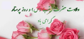 فرارسیدن میلاد حضرت زینب کبری(س) و روز پرستار گرامی باد
