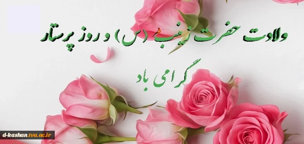 فرارسیدن میلاد حضرت زینب کبری(س) و روز پرستار گرامی باد