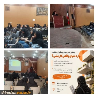 برگزاری کارگاه آشنایی با بازار کار معماری در آموزشکده ملی مهارت دختران کاشان